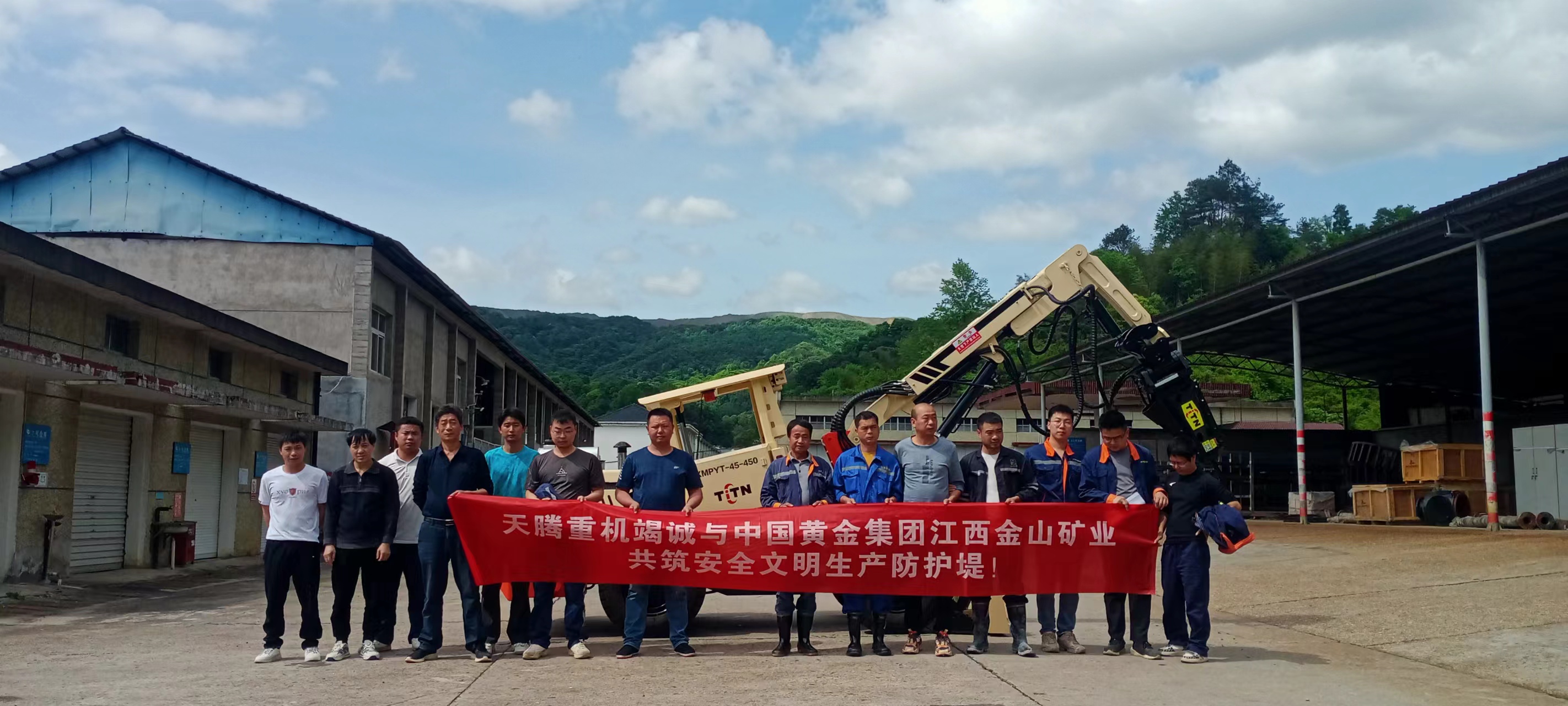 熱烈慶祝天騰重機(jī)-中國黃金集團(tuán)江西金山礦業(yè)共筑安全文明生產(chǎn)防護(hù)堤！