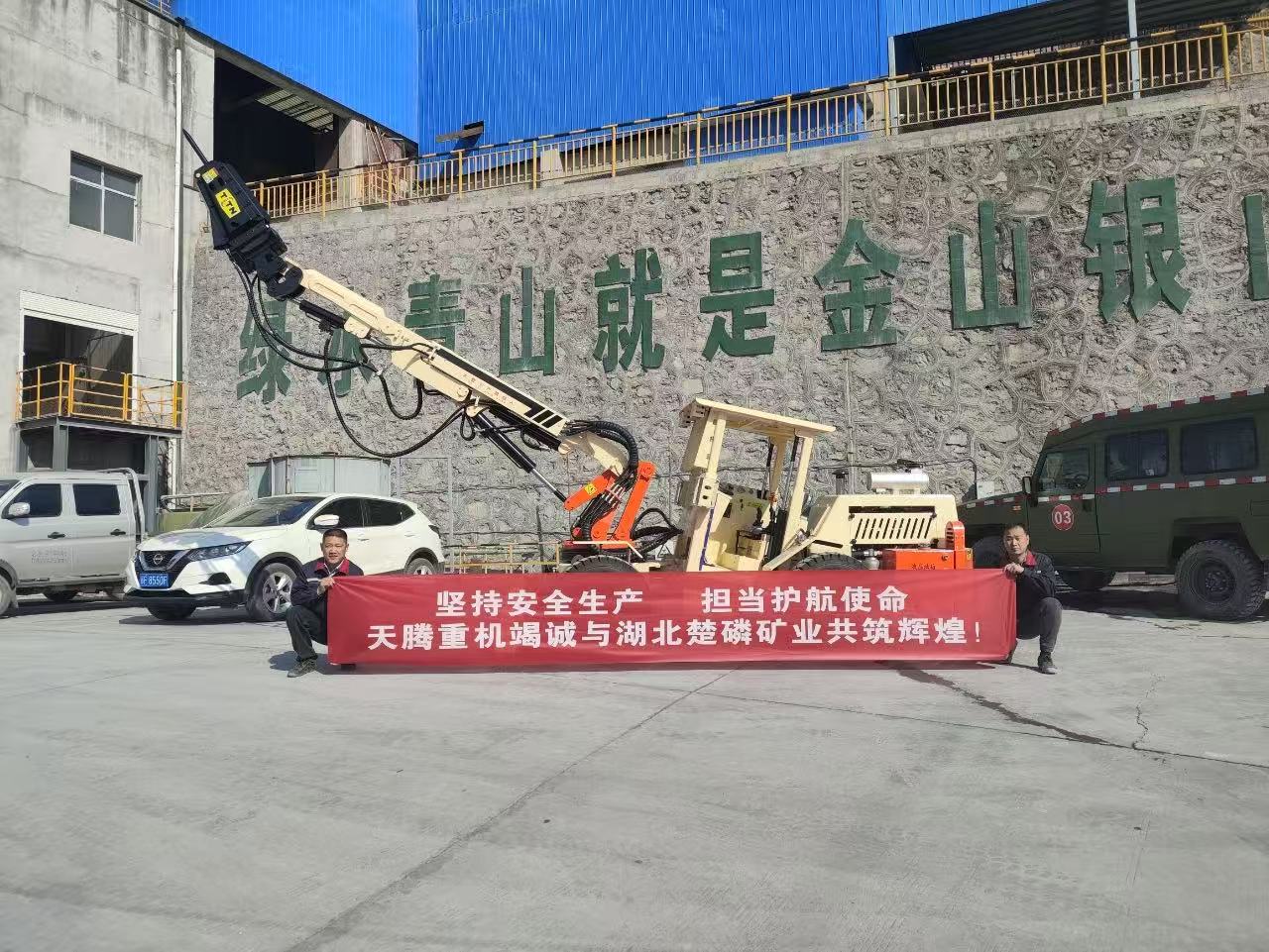 堅持安全生產(chǎn) 擔(dān)當(dāng)護(hù)航使命 天騰重機(jī)竭誠與湖北楚磷礦業(yè)共鑄輝煌！