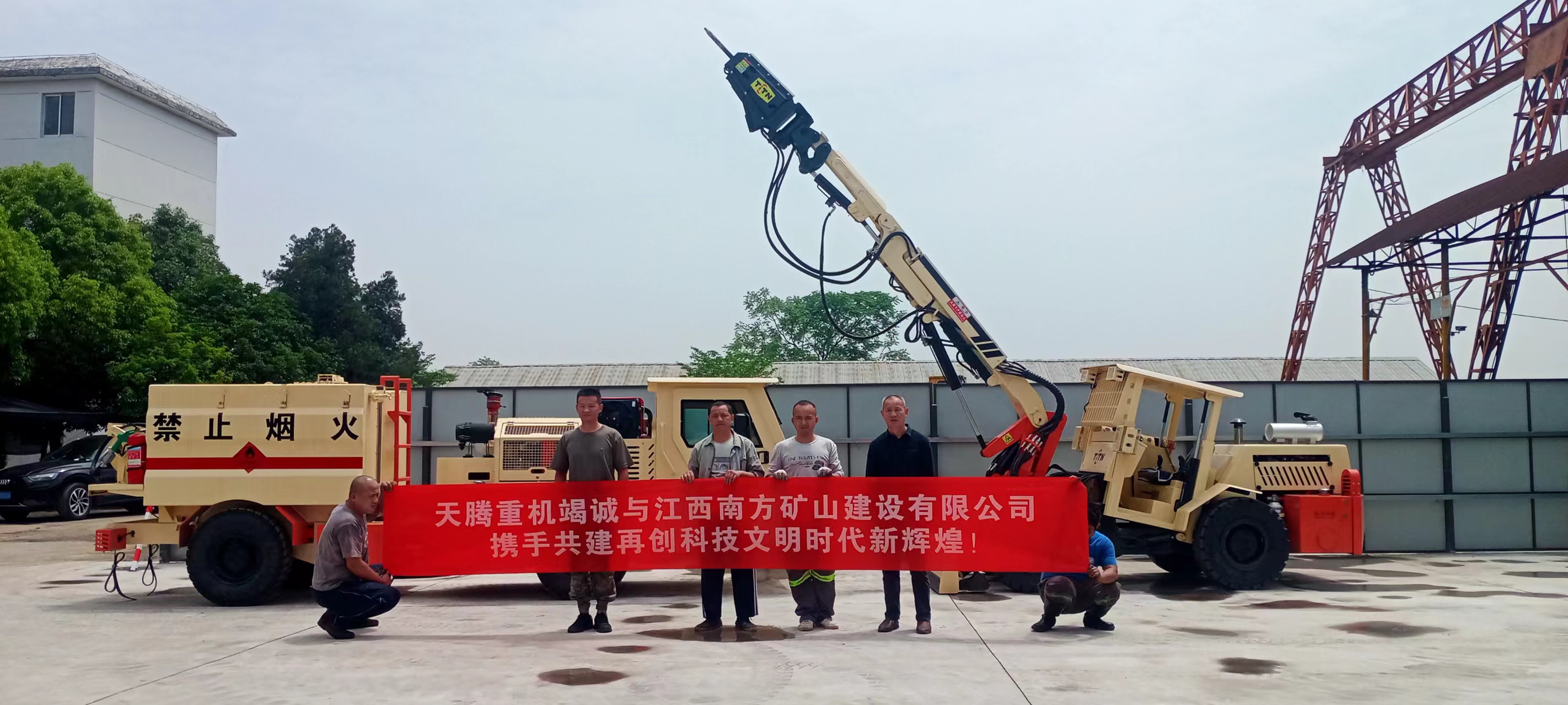 天騰重機(jī)竭誠與江西南方礦山建設(shè)有限公司攜手共建 再創(chuàng)時代文明新輝煌！