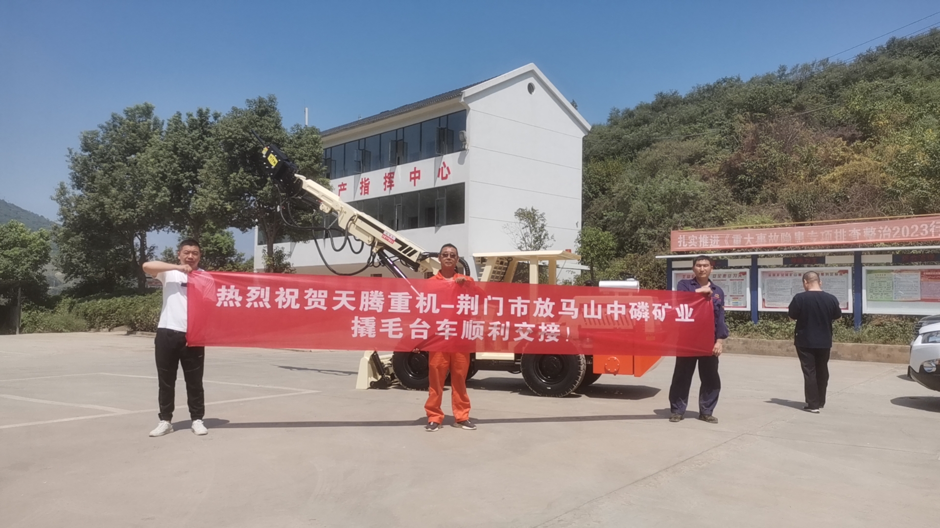 熱烈祝賀天騰重機(jī)-荊門(mén)市放馬山中磷礦業(yè)撬毛臺(tái)車(chē)順利交接！