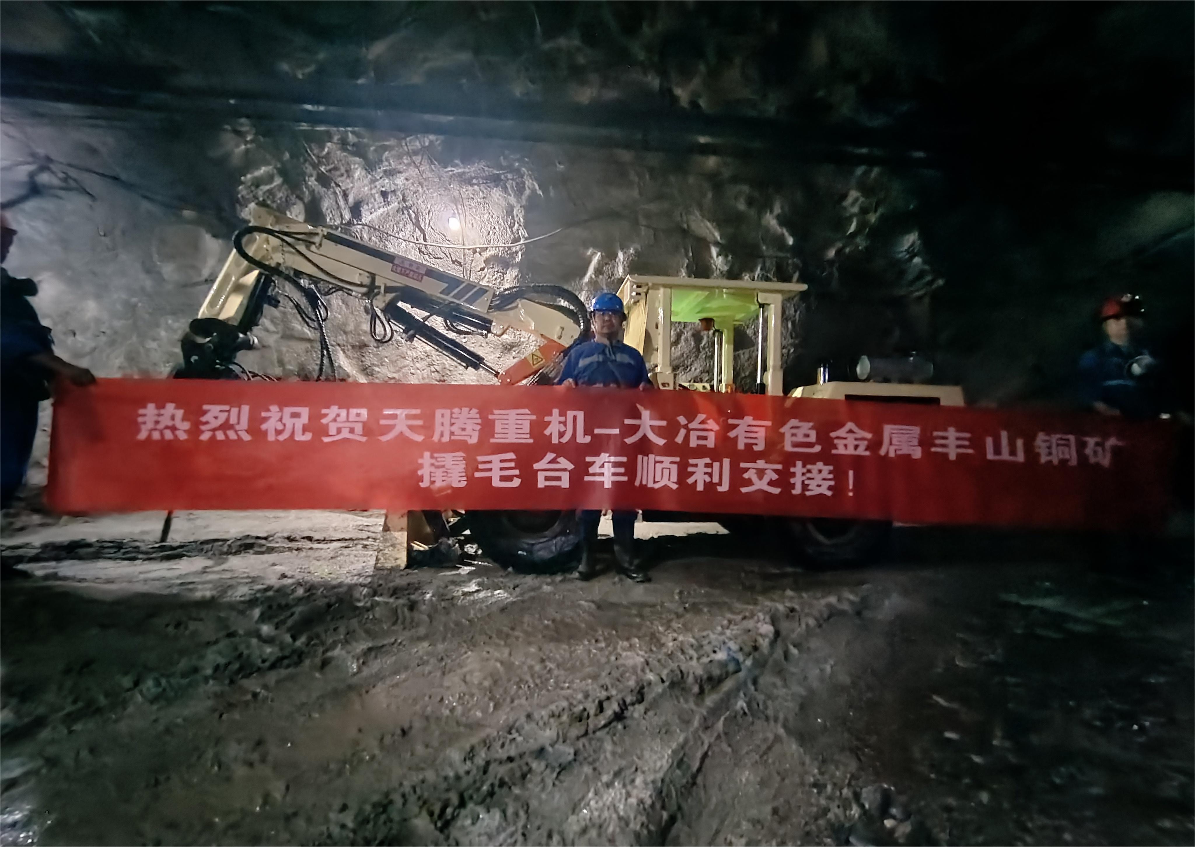 熱烈祝賀天騰重機(jī)-大冶有色金屬豐山銅礦撬毛臺車順利交接！