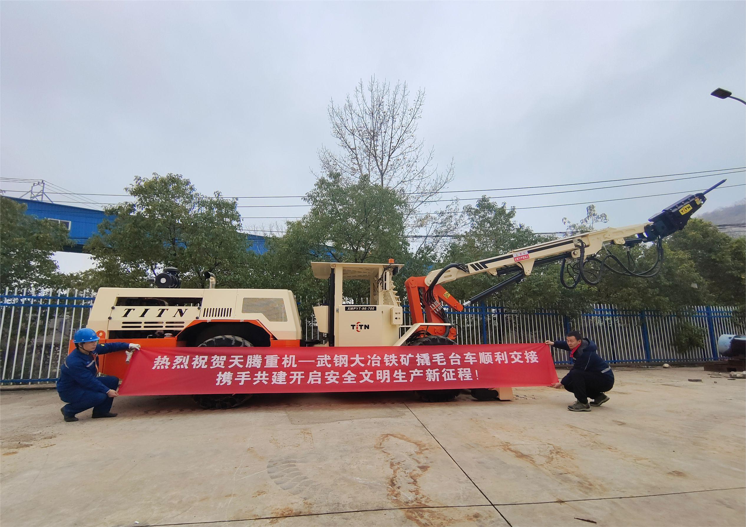 熱烈祝賀天騰重機(jī)-武鋼大冶鐵礦撬毛臺車順利交接攜手共建開啟安全文明生產(chǎn)新征程！